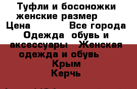 Туфли и босоножки женские размер 40 › Цена ­ 1 500 - Все города Одежда, обувь и аксессуары » Женская одежда и обувь   . Крым,Керчь